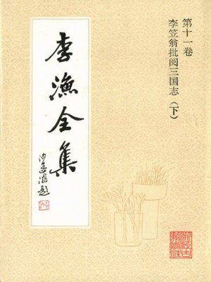 cover image of 李渔全集（修订本·第十一卷）(The Complete Works of Li Yu(Revison Edition·Volume Eleven))
